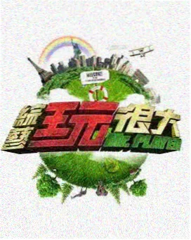 综艺合集条目缩略图